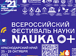 The start of the All-Russian Festival “NAUKA 0+ Kuban” on October 25 
