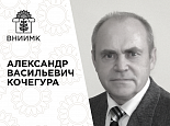 On August 31, 2020, Doctor of agricultural sciences, professor, the honored scientist of the Kuban and former head of the soybean department Alexander Vasilievich Kochegura passed away after a long illness