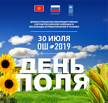 Международный научно-практический семинар «День Поля» в Киргизской республике